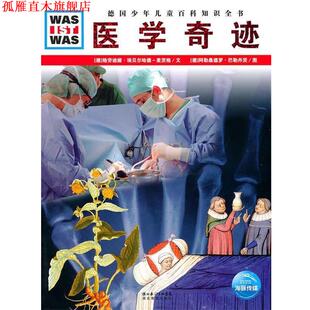 【正版书】 什么是什么:医学奇迹 (德)格劳迪娅·埃贝尔哈德-麦茨格　文, 阿勒桑德罗·巴勒丹茨　图 湖北教育出版社