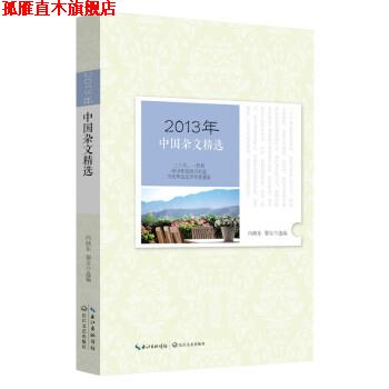 【正版书】 2013年中国杂文精选 向继东,黎安 长江文艺出版社