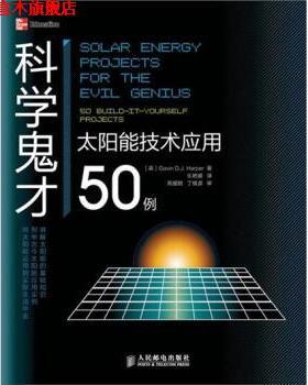 【正版书】 科学鬼才:太阳能技术应用50例 [英] Gavin D.J. Harper 著,乐艳娜 译 人民邮电出版社