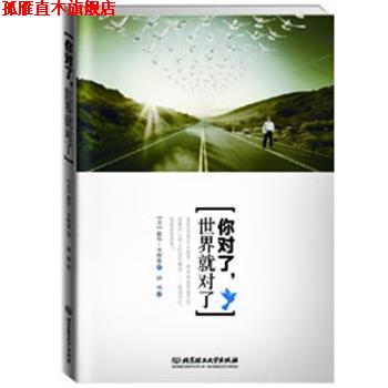 【正版书】 你对了，世界就对了 [美]戴尔·卡耐基　著 钟诚　译 北京理工大学出版社