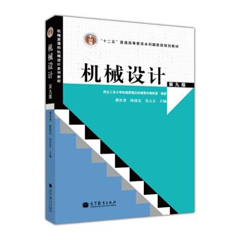 【正版书】 机械设计 西北工业大学机械原理及机械零件教研室,濮良贵,陈国定 等 编