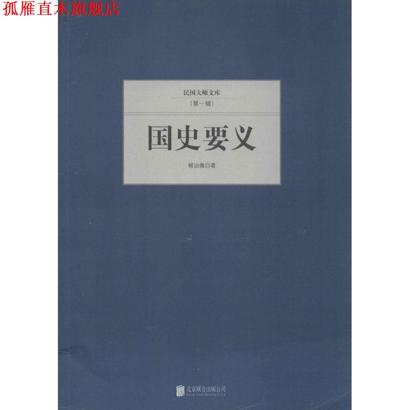 【正版书】 国史要义 柳诒徵 著 北京联合出版公司出版社