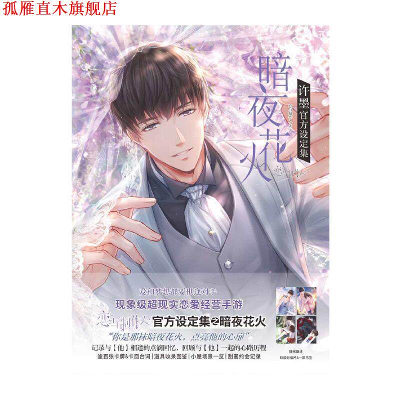 【正版书】 暗夜花火许墨官方设定集 现象级恋爱经营手游 恋与制作人,天闻角川出品 著 羊城晚报出版社