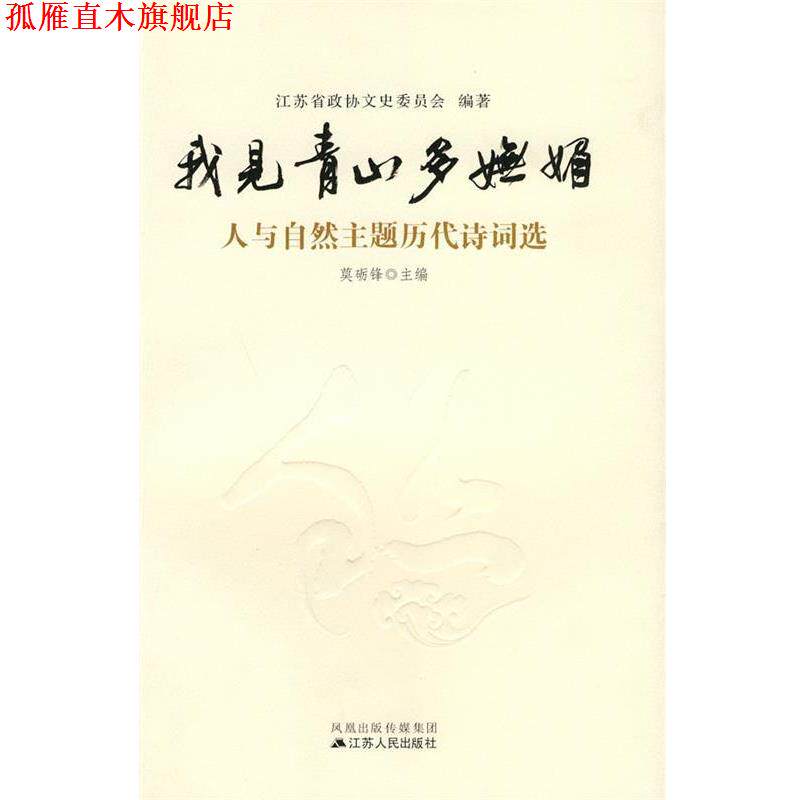 【正版书】 我见青山多妩媚 江苏省政协文史委员会　编著 江苏人民出版社