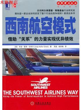 【正版书】 西南航空模式 乔迪·霍弗·吉特尔(JodyHofferGittell) 机械工业出版社