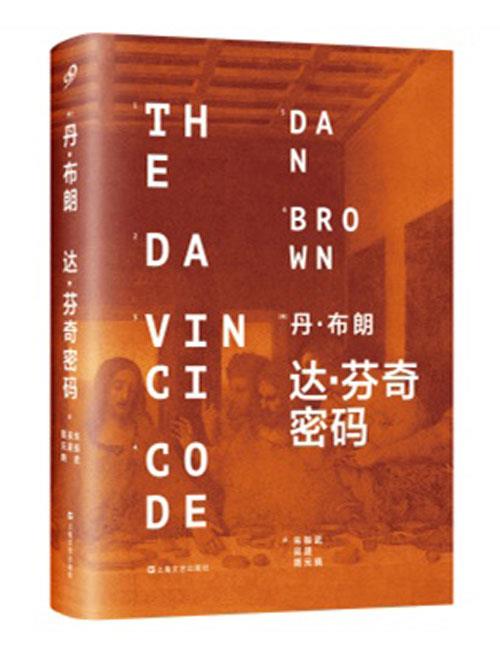 【正版书】 达芬奇密码 (美)布朗 著,朱振武,吴晟 等译 上海文艺出版社