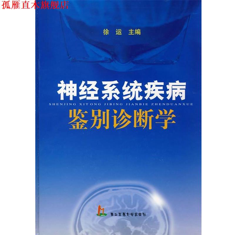 【正版书】 神经系统疾病鉴别诊断学 徐运 主编 上海第二军医大学出版社