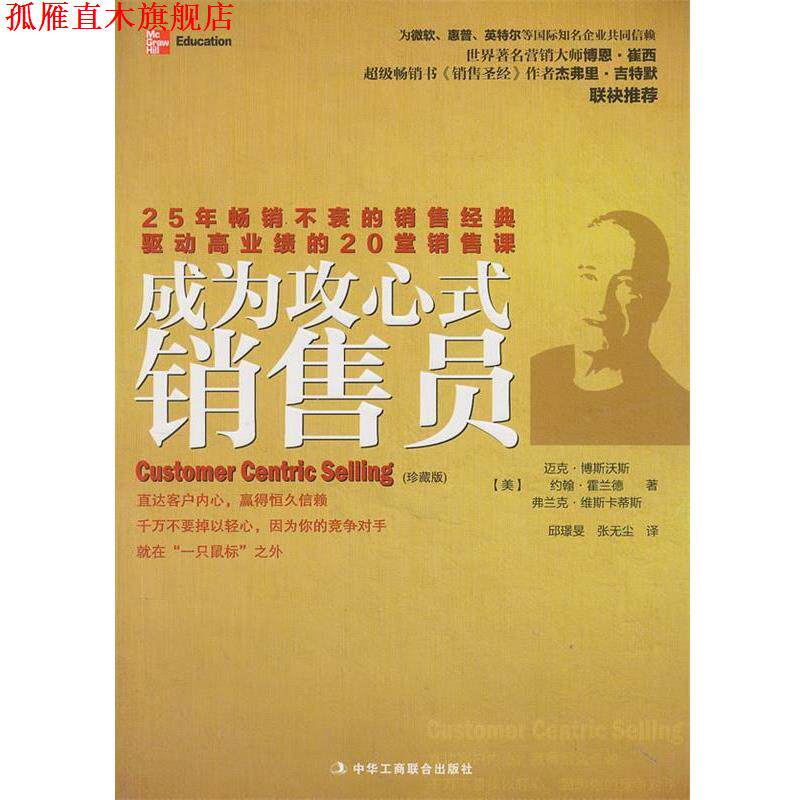 【正版书】 成为攻心式销售员 (美)博斯沃斯,等 中华工商联合出版社