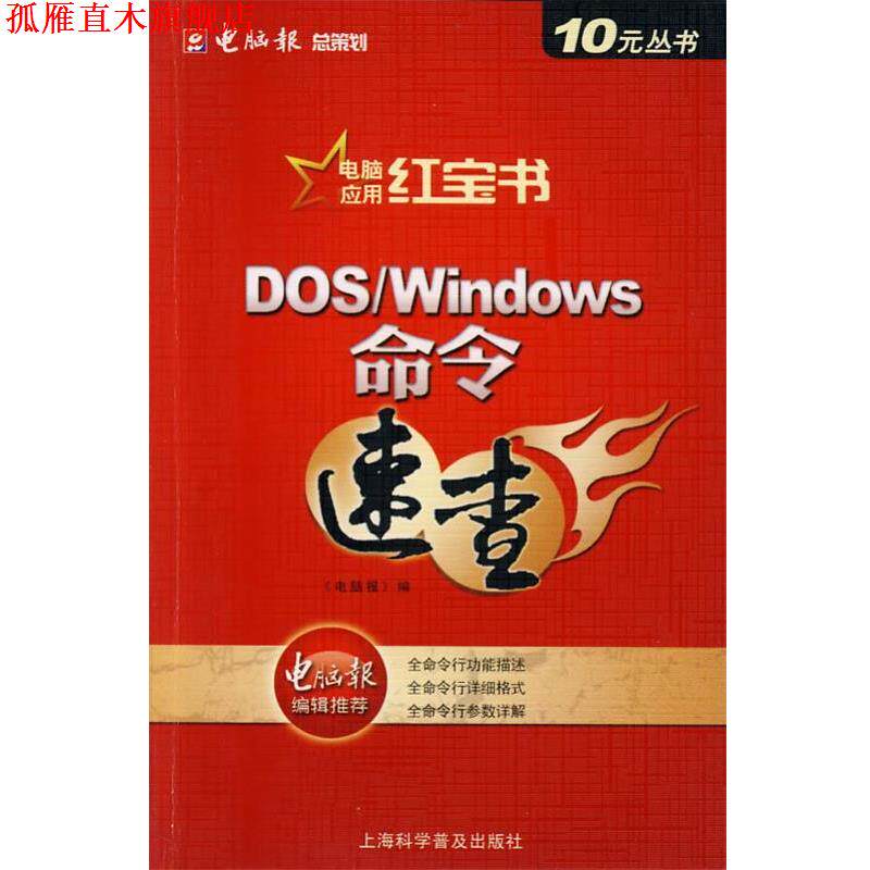 【正版书】 DOS Windows命令速查 《电脑报》 编 上海科学普及出版社