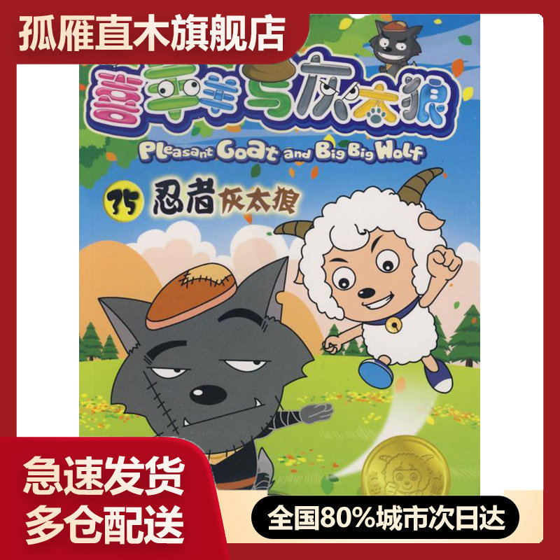 【正版书】喜羊羊与灰太狼电视动画系列丛书35-忍者灰太狼 童趣出版有限公司