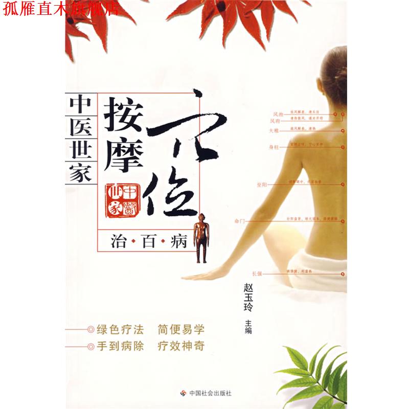 【正版书】 按摩穴位治百病 实用的穴位手册 赵玉玲 主编 中国社会出版社
