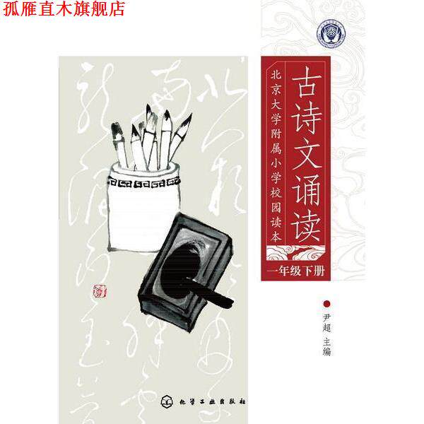 【正版书】 北京大学附属小学校园读本 古诗文诵读 一年级 下册 尹超 化学工业出版社