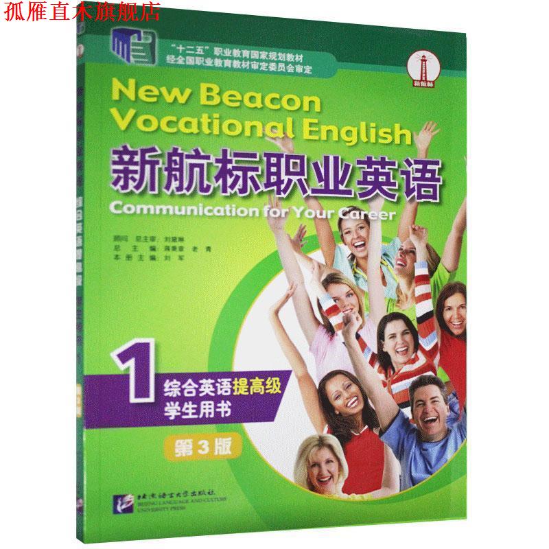 【正版书】 新航标职业英语综合英语学生用书.1 北京语言大学出版社