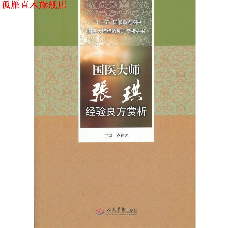 【正版书】 国医大师张琪经验良方赏析 卢祥之 主编 人民军医出版社