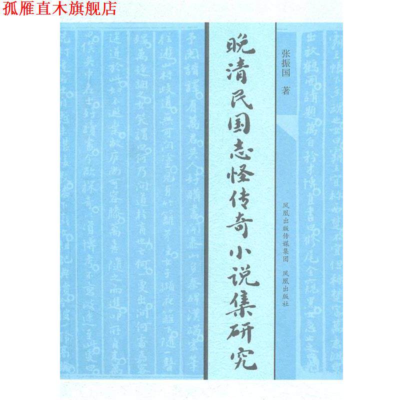 【正版书】 晚清民国志怪传奇小说集研究 张振国 著 凤凰出版社