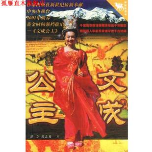 【正版书】 文成公主 谭力,黄志龙著 作家出版社