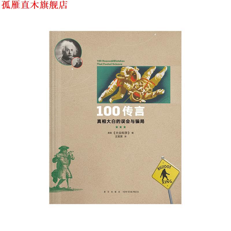 【正版书】 100传言 真相大白的误会与骗局 美国《大众科学》 编 新星出版社