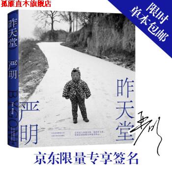 【正版书】 昨天堂 严明 北京十月文艺出版社