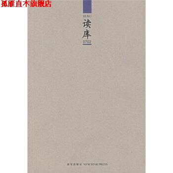 【正版书】 读库0702 张立宪 编 新星出版社