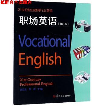 【正版书】 21世纪职业教育行业英语:职场英语 黄雪芳,陈成 复旦大学出版社