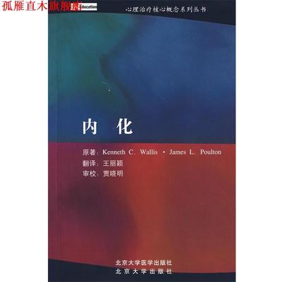 【正版书】 内化 (美)柯纳斯,(美)詹姆斯　著,王丽颖　译 北京大学出版社