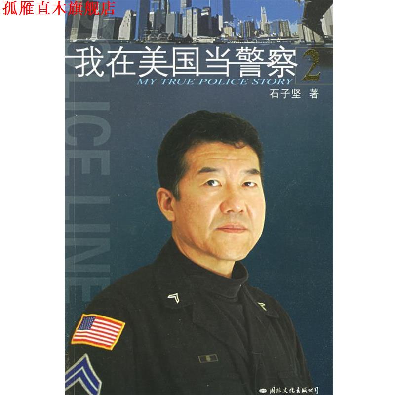 【正版书】 我在美国当警察2 石子坚 著 国际文化出版公司