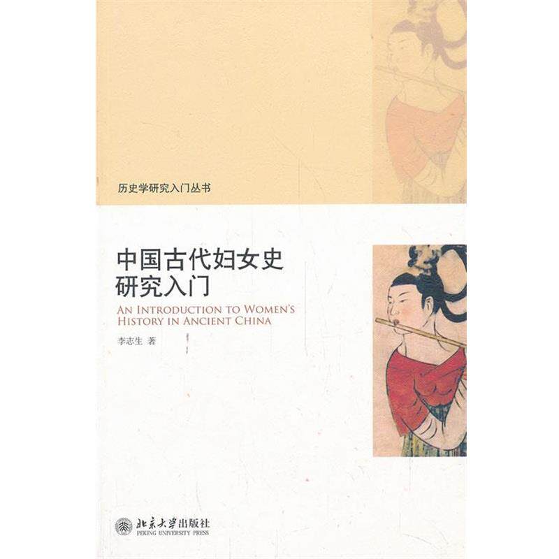 【正版书】 中国古代妇女史研究入门 李志生 北京大学出版社