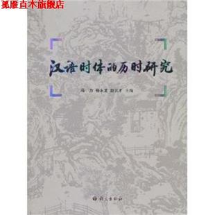 汉语时体 历时研究 冯力 语文出版 书 等 社 正版