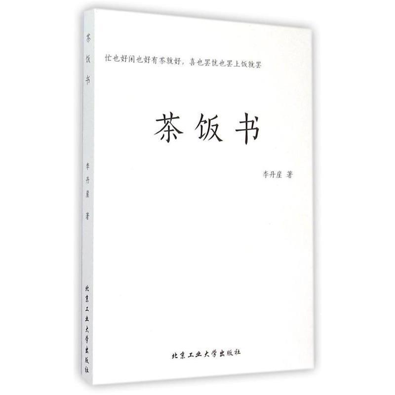 【正版书】 茶饭书 李丹崖 北京工业大学出版社