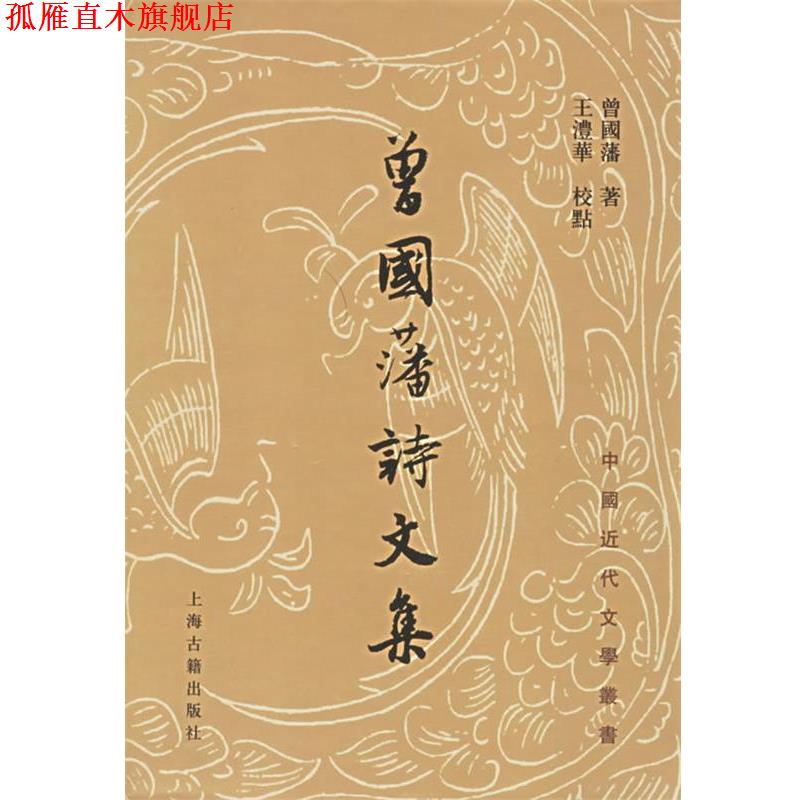 【正版书】 中国近代文学丛书:曾国藩诗文集 [清] 曾国藩 著,王沣华 校 上海古籍出版社