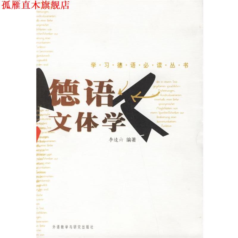 【正版书】 德语文体学 学习德语丛书 李逵六 编著 外语教学与研究出版社