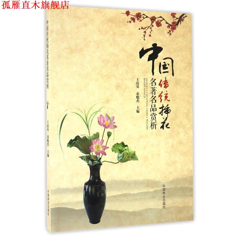 【正版书】 中国传统插花名品赏析 王莲英,秦魁杰　编 中国林业出版社