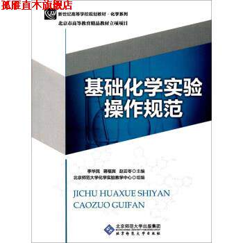 【正版书】 基础化学实验操作规范 李华民,蒋福宾,赵云岺,北京师范大学化学实验教学中心 编 北京师范大学出版社