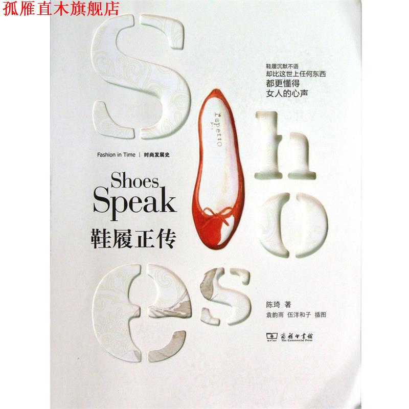 【正版书】 鞋履正传 陈琦著,袁韵雨,伍洋和子 绘 商务印书馆