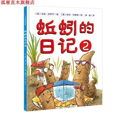 【正版书】 蚯蚓的日记2 (美)朵琳·克罗宁(美)哈利·布里斯 北京科学技术出版社