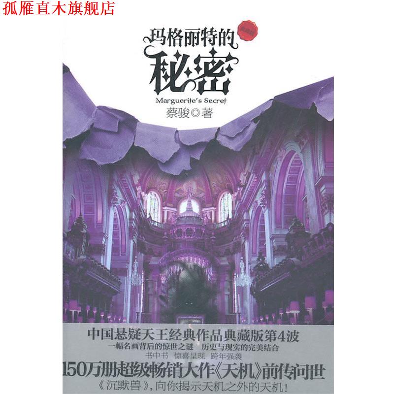 【正版书】 玛格丽特的秘密 蔡骏 著 新世界出版社