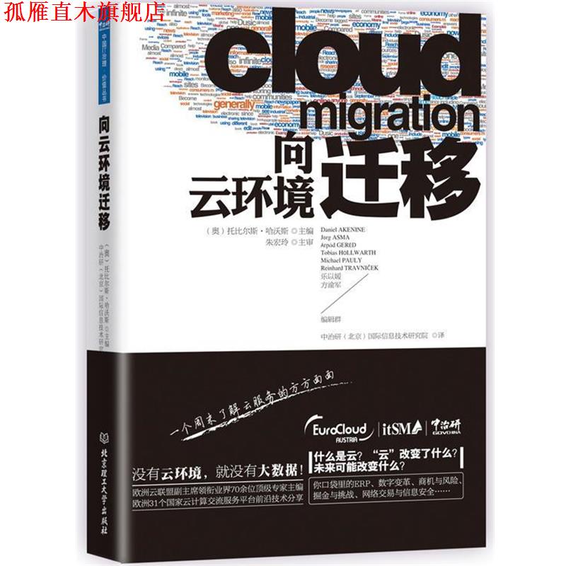 【正版书】 向云环境迁移 (奥)哈沃斯 主编,中治研(北京)国际信息技术研究院 北京理工大学出版社