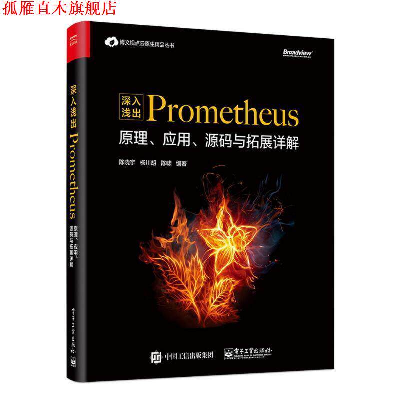 【正版书】 深入浅出PROMETHEUS:原理、应用、源码与拓展详解 陈晓宇,杨川,胡陈啸 电子工业出版社
