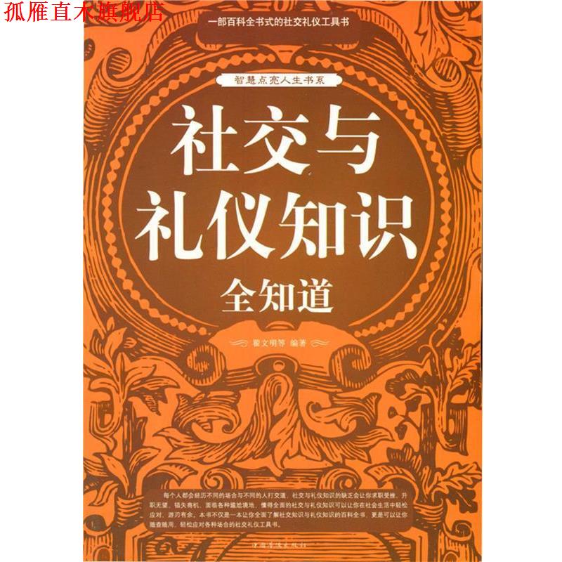 【正版书】 与礼仪知识全知道 翟文明 等编著 中国华侨出版社
