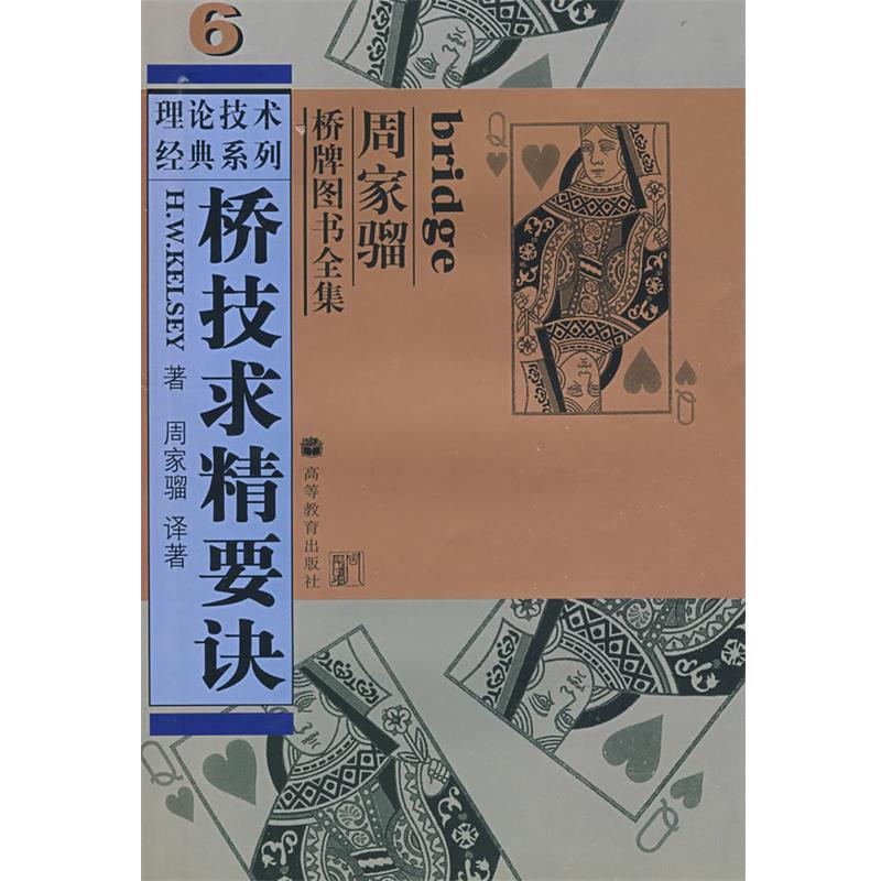 【正版书】 桥技求精要诀 (美)凯尔西(Kelsey,H.W)　著,周家骝　译著 高等教育出版社