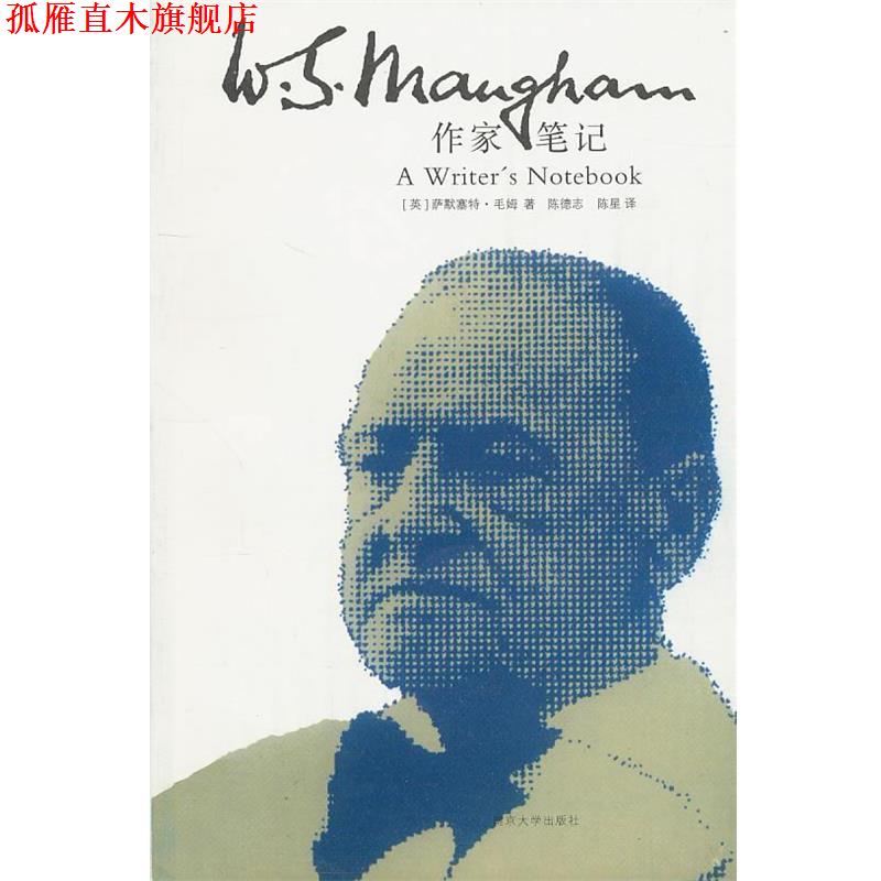 【正版书】 精典文库 作家笔记 （英）毛姆　著,陈德志,陈星　译 南京大学出版社