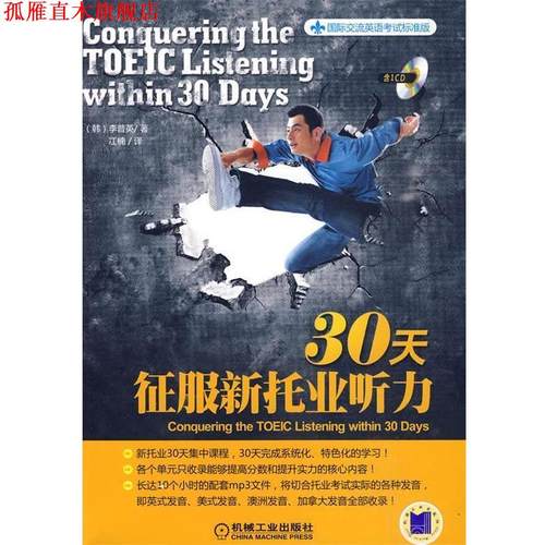 【正版书】 30天政府新托业听力 (韩)李普英　著,江楠　译 机械工业出版社