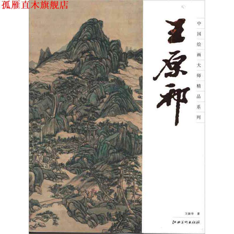 【正版书】 中国绘画大师精品系列 王原祁 万新华　著 江西美术出版社