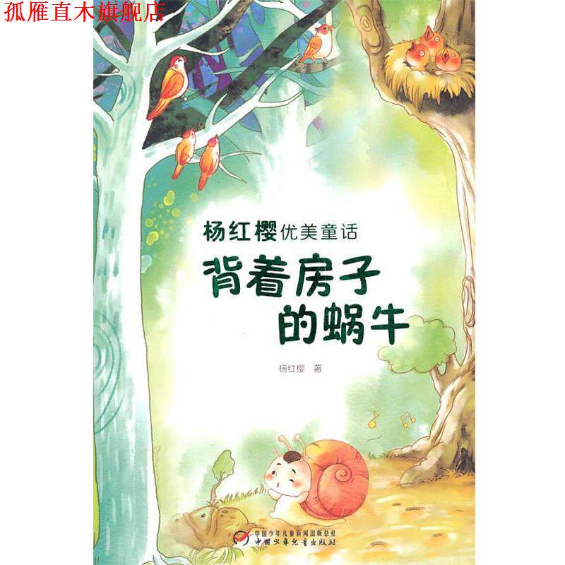 【正版书】 杨红樱优美童话&mdash;背着房子的蜗牛 杨红樱 著 中国少年儿童出版社