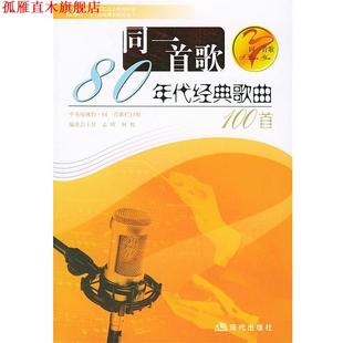 【正版书】 八十年代的经典歌典—同一首歌 孟欣 编 现代出版社