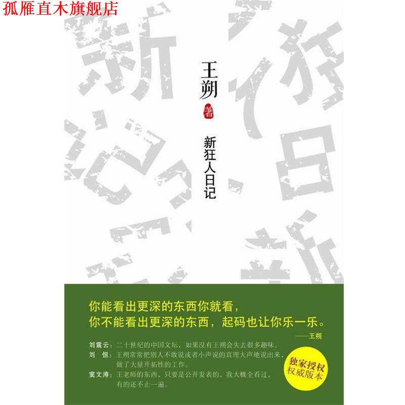 【正版书】 新狂人日记 王朔 北京十月文艺出版社