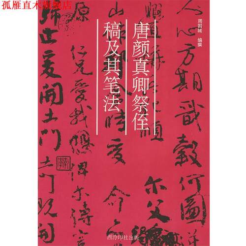 【正版书】 唐颜真卿祭侄稿及其笔法 周国城 编撰 西泠印社