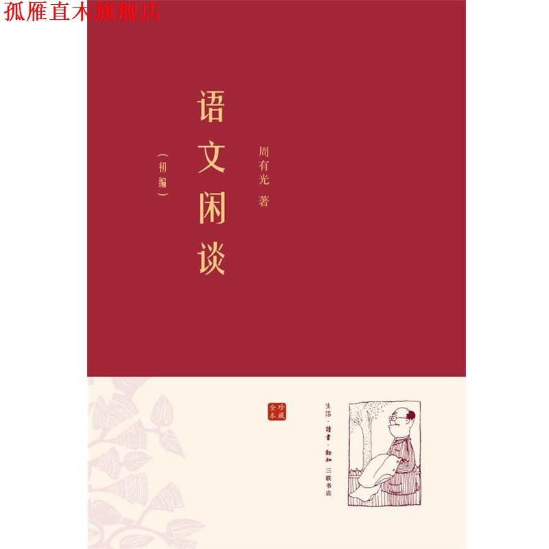【正版书】 语文闲谈·初编 周有光　著 生活·读书·新知三联书店