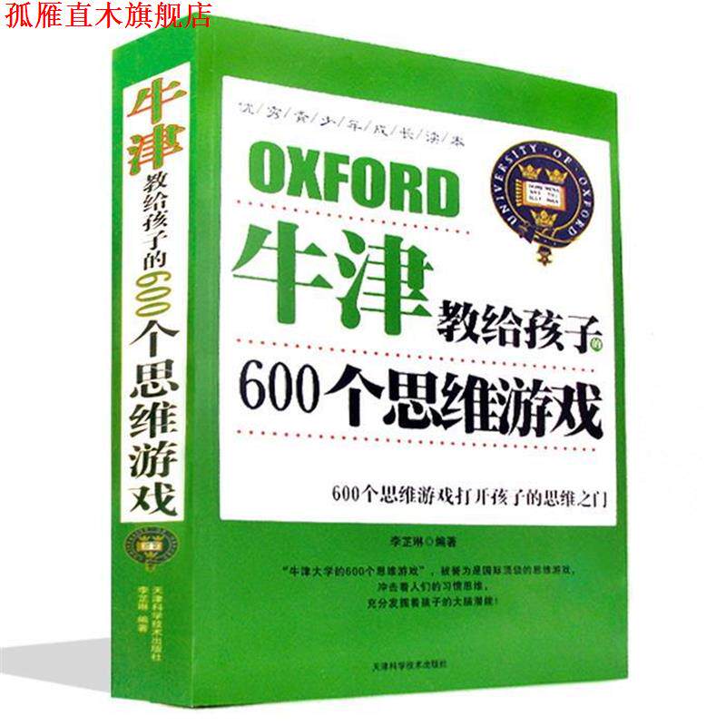 【正版书】 牛津教给孩子的600个思维游戏 李芷菻 著 天津科学技术出版社