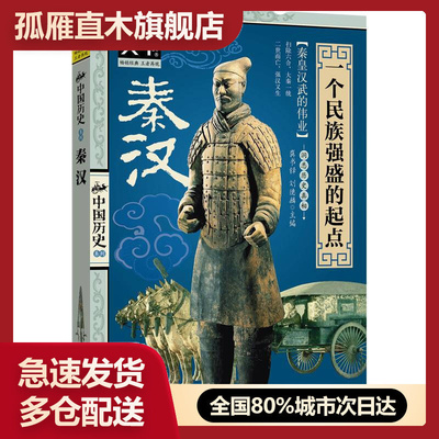 【正版】图说天下中国历史系列秦汉-一个民族强盛的起点佚名